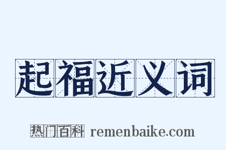 起福近义词是什么意思的图片